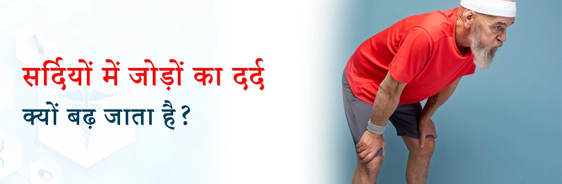 सर्दियों में जोड़ों का दर्द क्यों बढ़ जाता है?